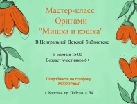 Детская библиотека приглашает на мастер-класс по оригами «Мишка и кошка»