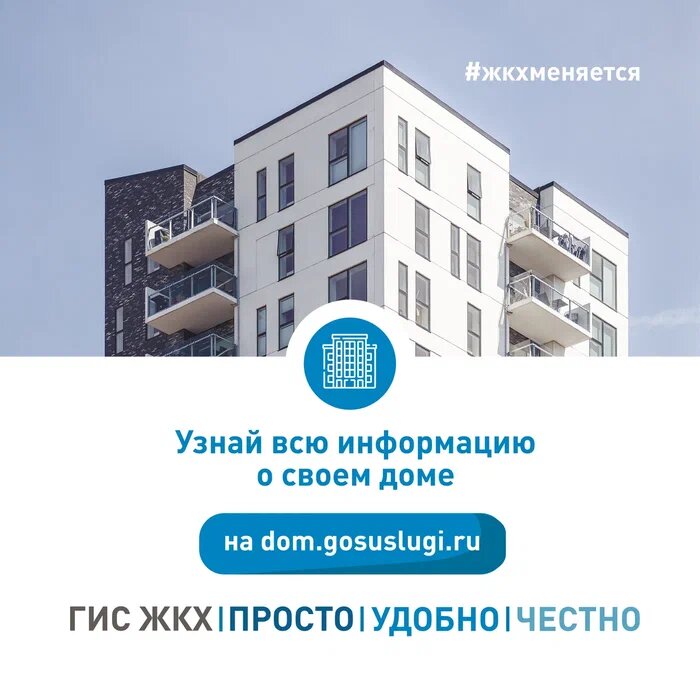 Узнай всю информацию о своем доме в ГИС ЖКХ