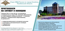 Отдел МВД России по городу Копейску приглашает на службу молодых людей, годных по состоянию здоровья, служивших в Вооружённых силах РФ на должности рядового и младшего начальствующего состава