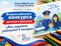 Отдел МВД России по городу Копейску объявляет о старте Всероссийского конкурса детского рисунка «Мои родители работают в полиции» 