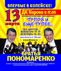 Концерт "Тупой и еще тупее" в ДК им. Кирова