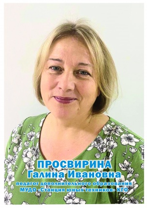 Просвирина Галина Ивановна
