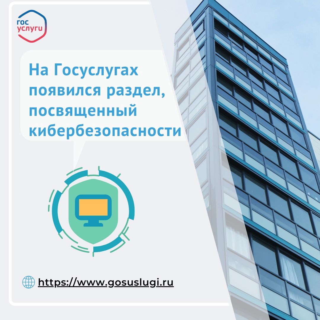 Кибербезопасность — это просто! На портале Госуслуг появился целый раздел, рассказывающий о правилах безопасности