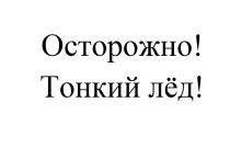 МЕРЫ БЕЗОПАСНОСТИ НА ЗИМНЕЙ РЫБАЛКЕ