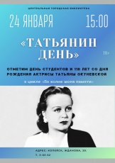 24 января Центральная библиотека приглашает копейчан отпраздновать Татьянин день и 110-летие со дня рождения Татьяны Окуневской