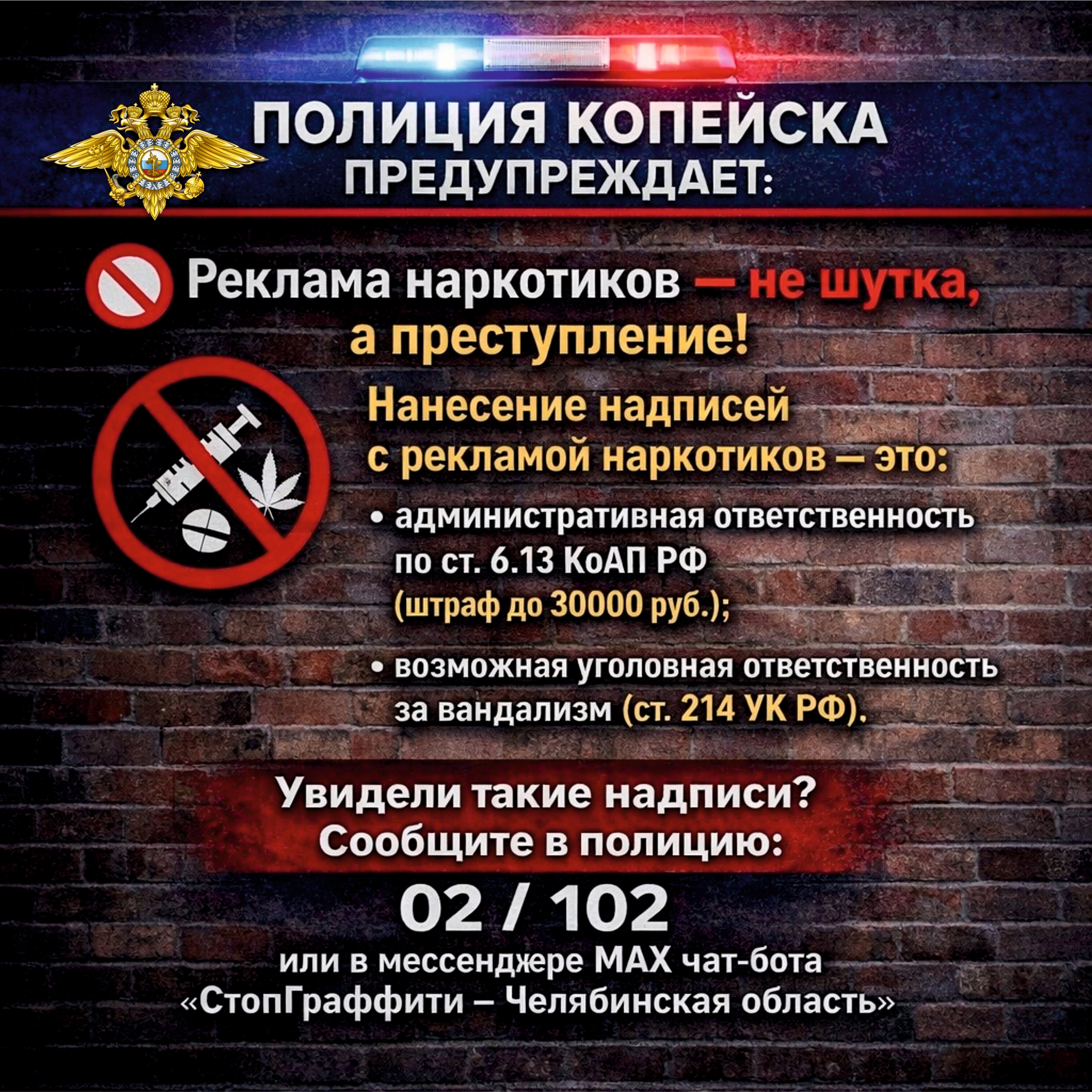 Полиция Копейска предупреждает