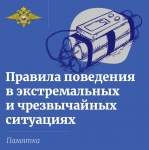 МВД России разъясняет правила поведения в экстремальных и чрезвычайных ситуациях
