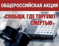 На территории Копейского городского округа сотрудники полиции ОМВД России по г. Копейску проводят первый этап Общероссийской акции «Сообщи, где торгуют смертью»