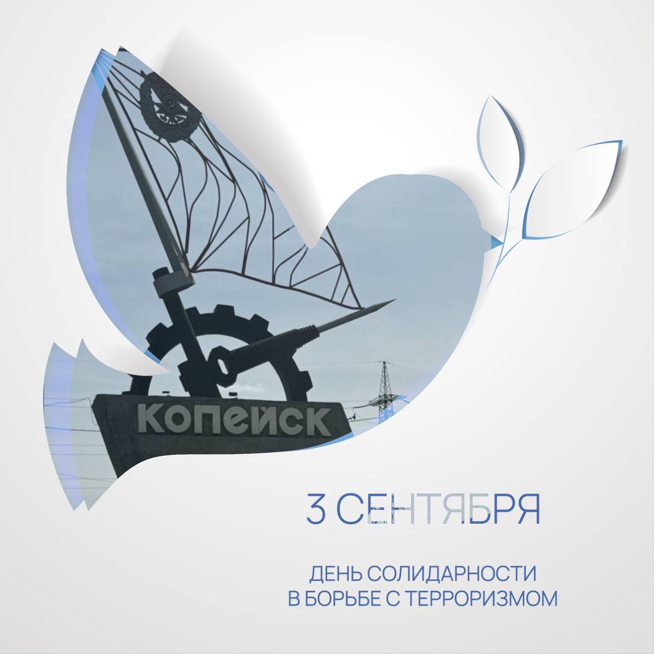 3 сентября – День Солидарности в борьбе с терроризмом. 