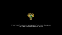 Управление Генеральной прокуратуры Российской Федерации по Уральскому федеральному округу предупреждает: вербовка – это ловушка, маскирующаяся под дружбу или выгоду