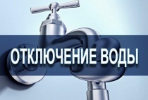 Аварийное отключение водоснабжения