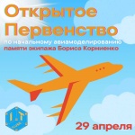 Юные авиамоделисты приглашаются на открытое Первенство