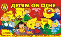 Правила пожарной безопасности для детей