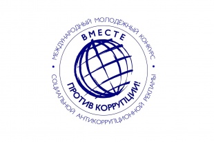 Под эгидой Межгосударственного совета по противодействию коррупции проводится Международный молодежный конкурс социальной антикоррупционной рекламы «Вместе против коррупции!»