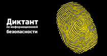 Диктант по информационной безопасности