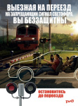 УВАЖАЕМЫЕ УЧАСТНИКИ ДОРОЖНОГО ДВИЖЕНИЯ! СОБЛЮДАЙТЕ ПРАВИЛА ПЕРЕСЕЧЕНИЯ ЖЕЛЕЗНОДОРОЖНЫХ ПУТЕЙ! БУДЬТЕ ВНИМАТЕЛЬНЫ НА ЖЕЛЕЗНОДОРОЖНЫХ ПЕРЕЕЗДАХ!