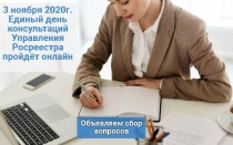 Единый день консультаций Управления Росреестра пройдет дистанционно