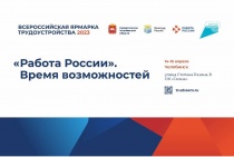 Всероссийская ярмарка трудоустройства «Работа России. Время возможностей» пройдет 14 и 15 апреля