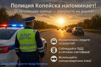 Полиция Копейска напоминает!
