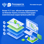 Более 11,7 тыс. объектов недвижимости на Южном Урале уточнены благодаря комплексным кадастровым работам 