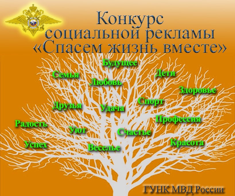 МВД России объявляет о начале регионального этапа конкурса социальной рекламы «Спасем жизнь вместе»