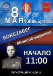 8 мая в физкультурно-оздоровительном комплексе имени Эдуарда Булатова пройдет «БоксZабег».
