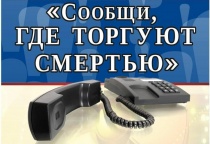 С 13 по 24 марта на территории Копейского городского округа пройдет первый этап Общероссийской акции «Сообщи, где торгуют смертью»
