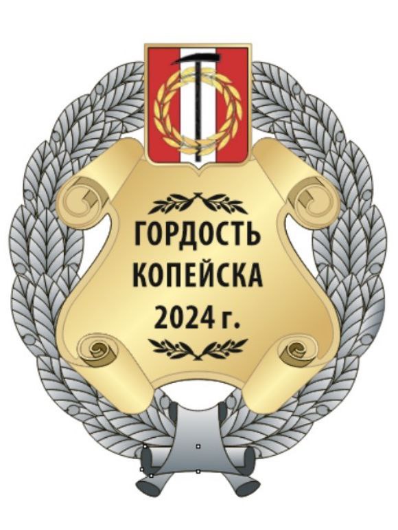 Копейчанам впервые вручат Знак «Гордость Копейска»