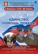 В Копейске состоится благотворительный концерт «Единство, помощь, победа!»