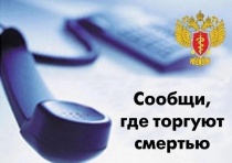 На территории Копейского городского округа сотрудники полиции ОМВД России по г. Копейску проводят первый этап Общероссийской акции «Сообщи, где торгуют смертью»