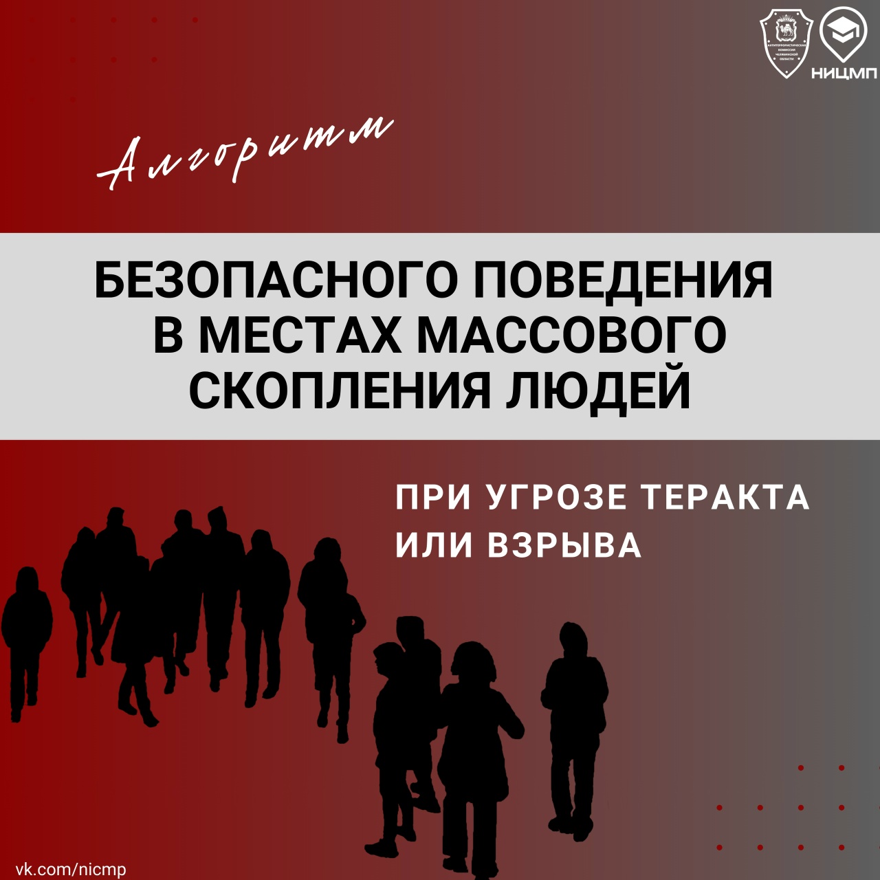 Напоминаем об алгоритме безопасного поведения в местах массового скопления людей