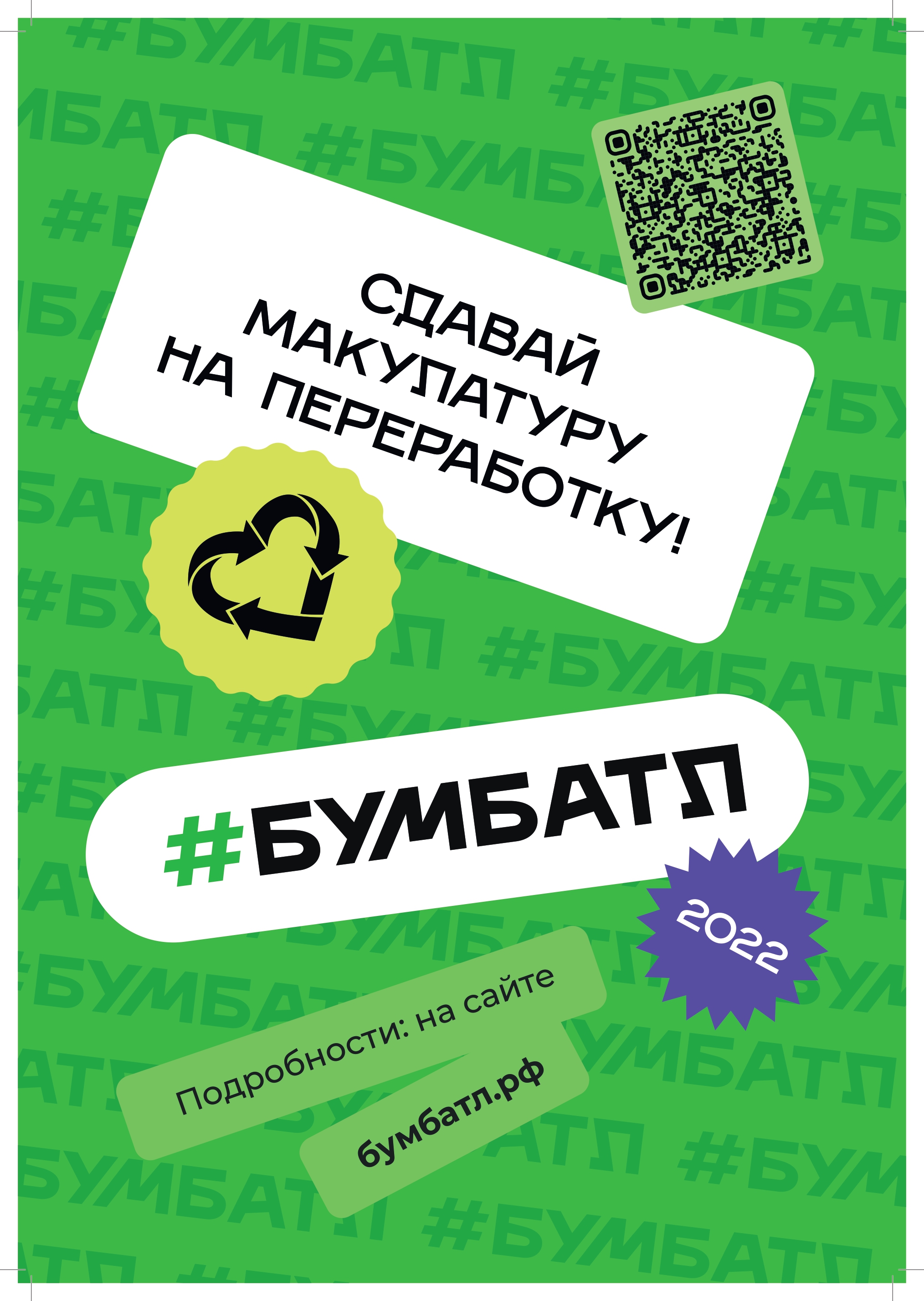 Приглашаем принять участие во Всероссийской акции по сбору макулатуры!