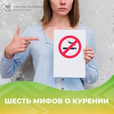 Мифы о курении