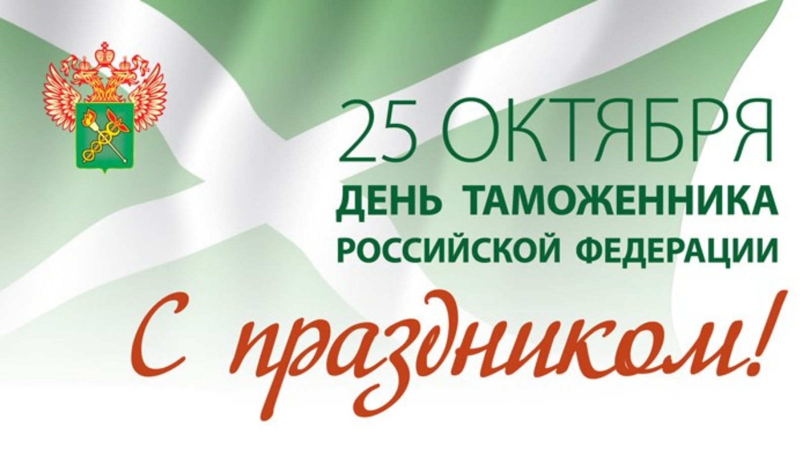Поздравление губернатора Алексея Текслера с Днем таможенника Российской Федерации