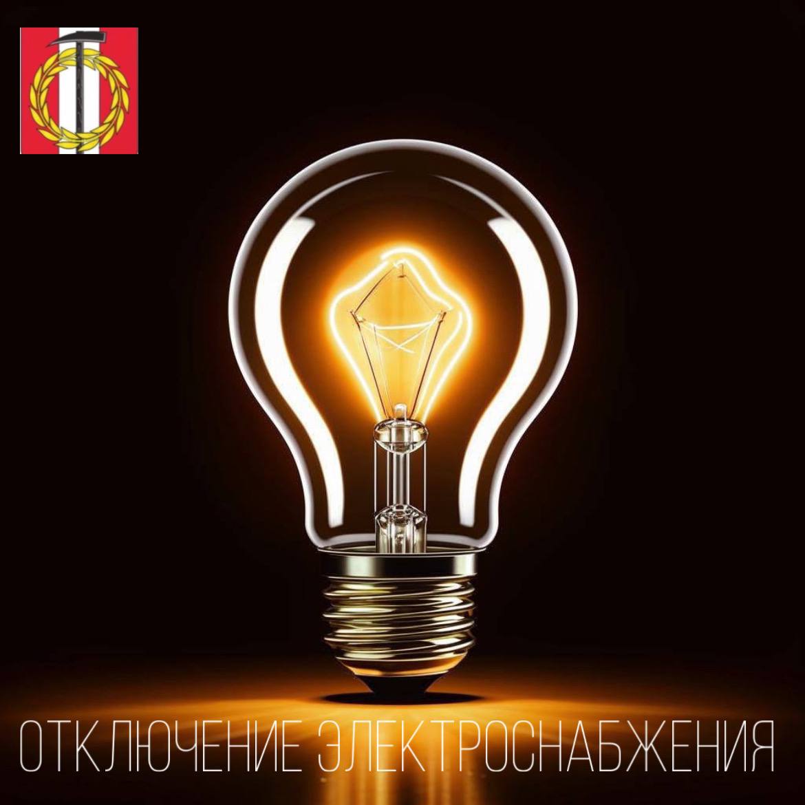Отключение электричества