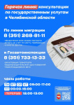 Горячая линия по вопросам предоставления госуслуг по линии миграции и Госавтоинспекции