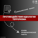  Рассмотрим ключевые составляющие Комплексного плана противодействия идеологии терроризма в Российской Федерации на 2024-2028 годы
