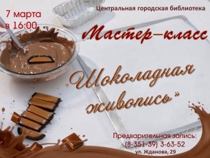 В библиотеке пройдет мастер-класс по рисованию шоколадом
