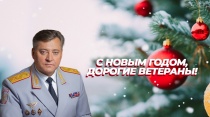 Поздравление начальника ГУ МВД области Михаила Скокова ветеранам органов внутренних дел с наступающим Новым годом