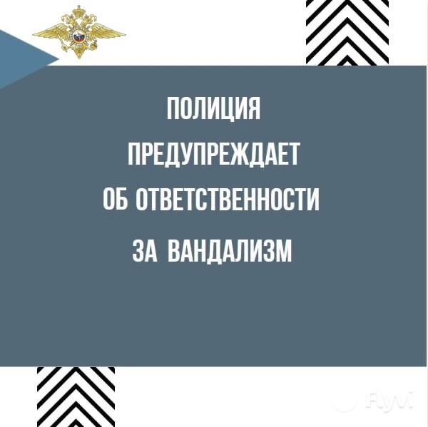 Вандализм наказуем!
