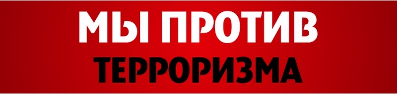 Сотрудники полиции просят жителей Копейска соблюдать бдительность во избежание терактов