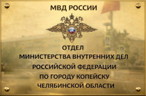 Внимание! Предупреждение от Отдела МВД России по городу Копейску