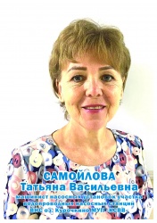 Самойлова Татьяна Васильевна