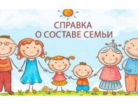 Из административных регламентов по предоставлению государственных услуг исключена формулировка «предоставление справки о составе семьи»
