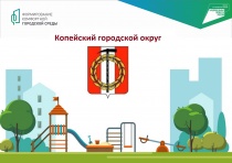 Все вместе сделаем выбор и благоустроим родной город!