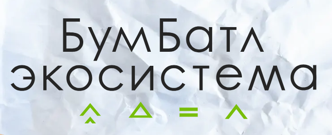 Южноуральцев приглашают принять участие во Всероссийской акции по сбору макулатуры «БумБатл»