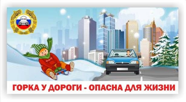 Полиция предупреждает об опасности катаний с горок у проезжей части