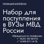Отдел МВД России по городу Копейску объявляет набор для поступления в учебные заведения МВД России! 