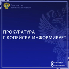 Мировым судьей города Копейска рассмотрено уголовное дело 