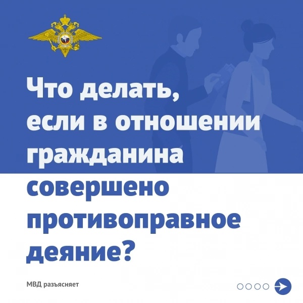 МВД разъясняет, что делать, если в отношении гражданина совершено противоправное деяние